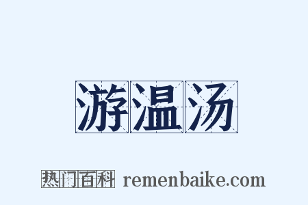 游温汤是什么意思的图片